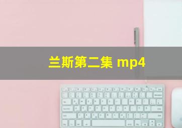 兰斯第二集 mp4